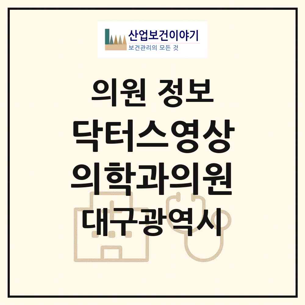 2026 닥터스영상의학과의원 (대구 중구 삼덕동)|의원|요양기관 정보