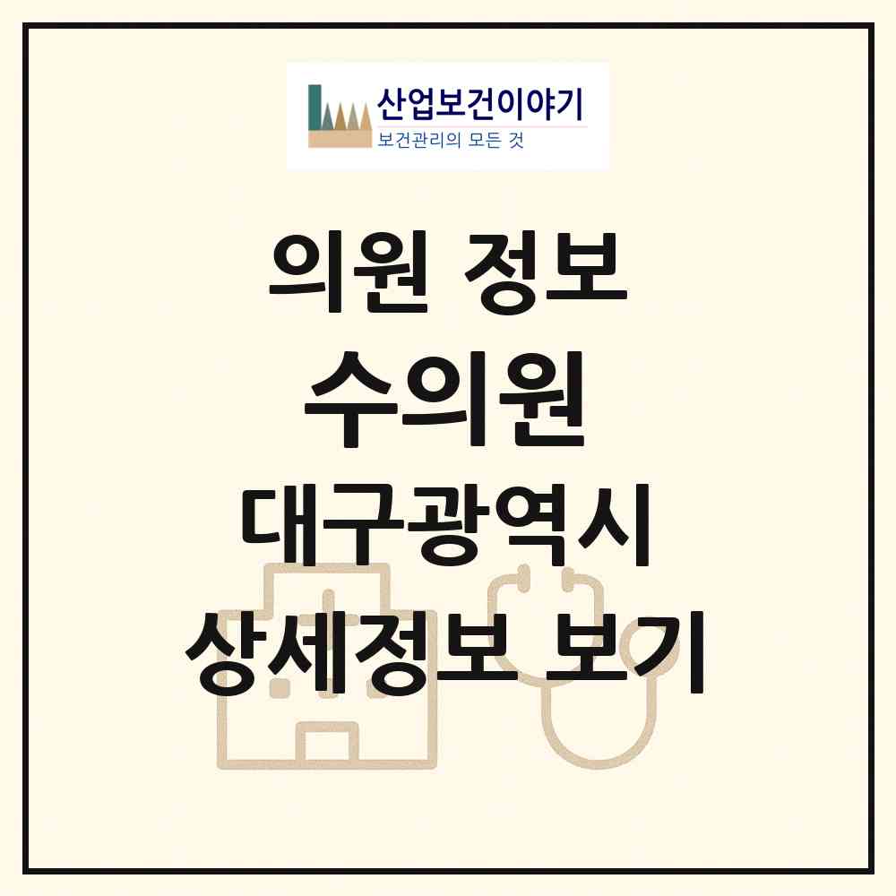 2026 수의원 (대구 달성군 다사읍)|의원|요양기관 정보