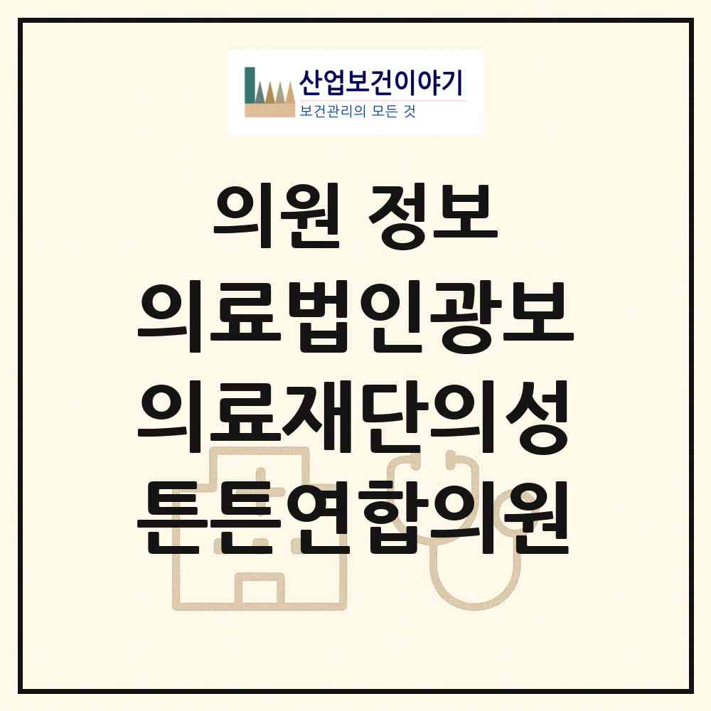 2026 의료법인광보의료재단의성튼튼연합의원 (의성군 의성읍)|의원|요양기관 정보