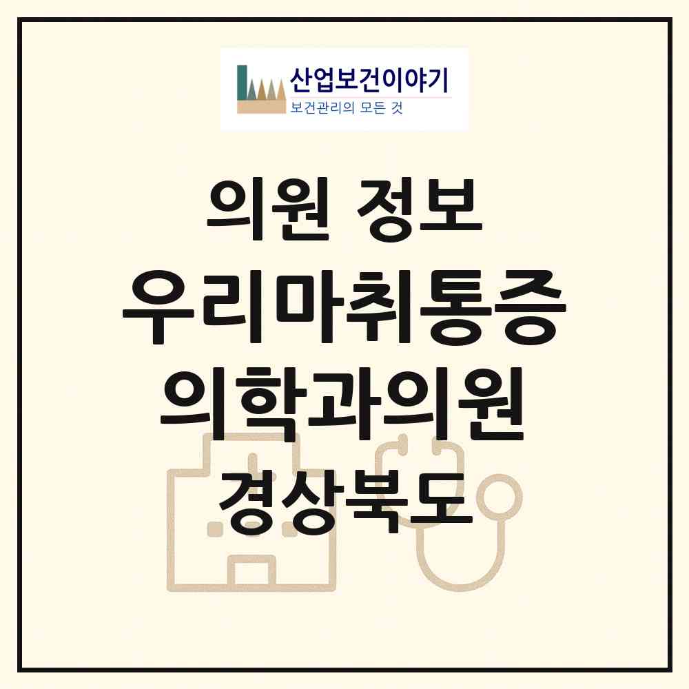 2026 우리마취통증의학과의원 (포항시 죽도동)|의원|요양기관 정보