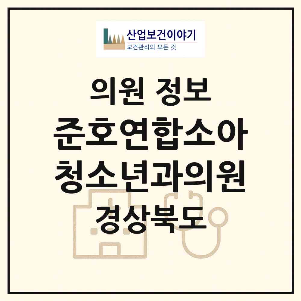 2026 준호연합소아청소년과의원 (포항시 대이동)|의원|요양기관 정보