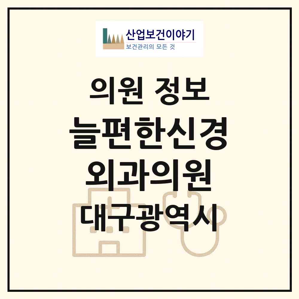 2026 늘편한신경외과의원 (대구 북구 산격3동)|의원|요양기관 정보