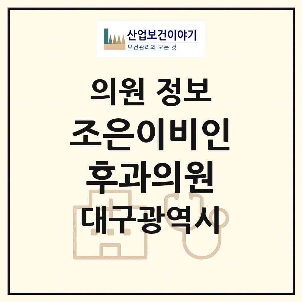 2026 조은이비인후과의원 (대구 북구 태전2동)|의원|요양기관 정보