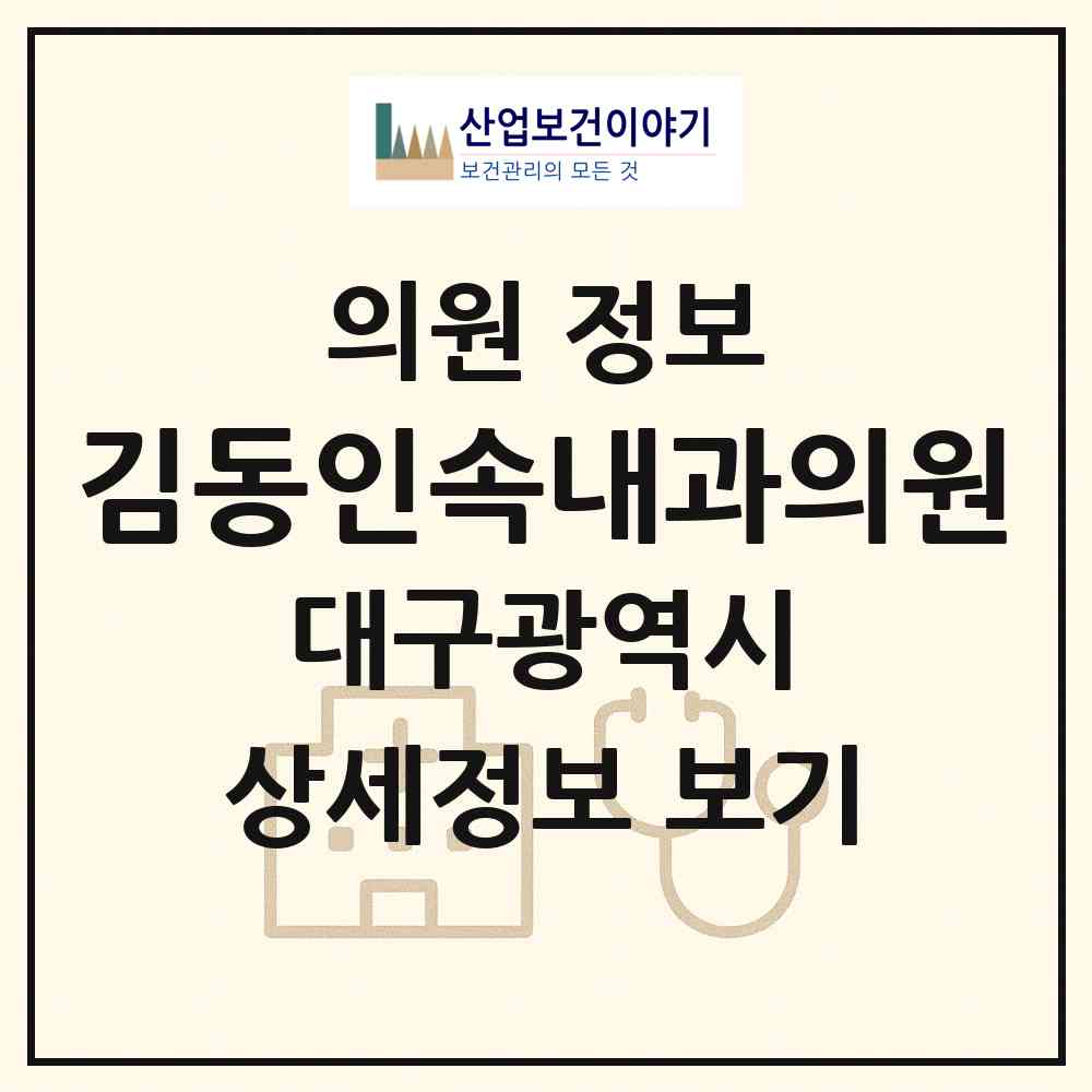 2026 김동인속내과의원 (대구 달성군 논공읍)|의원|요양기관 정보