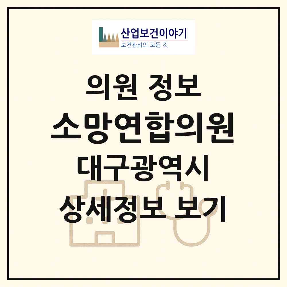 2026 소망연합의원 (대구 서구 평리5동)|의원|요양기관 정보