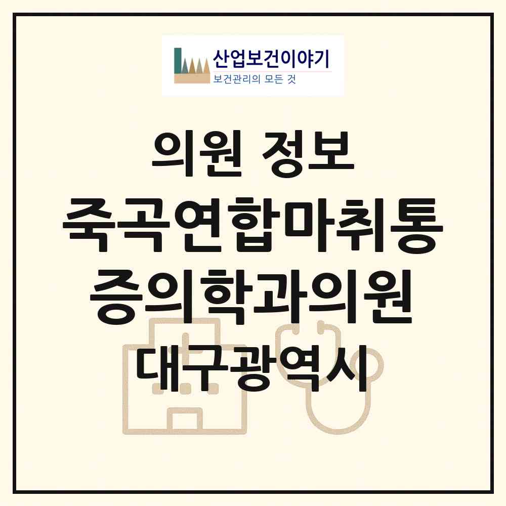 2026 죽곡연합마취통증의학과의원 (대구 달성군 다사읍)|의원|요양기관 정보