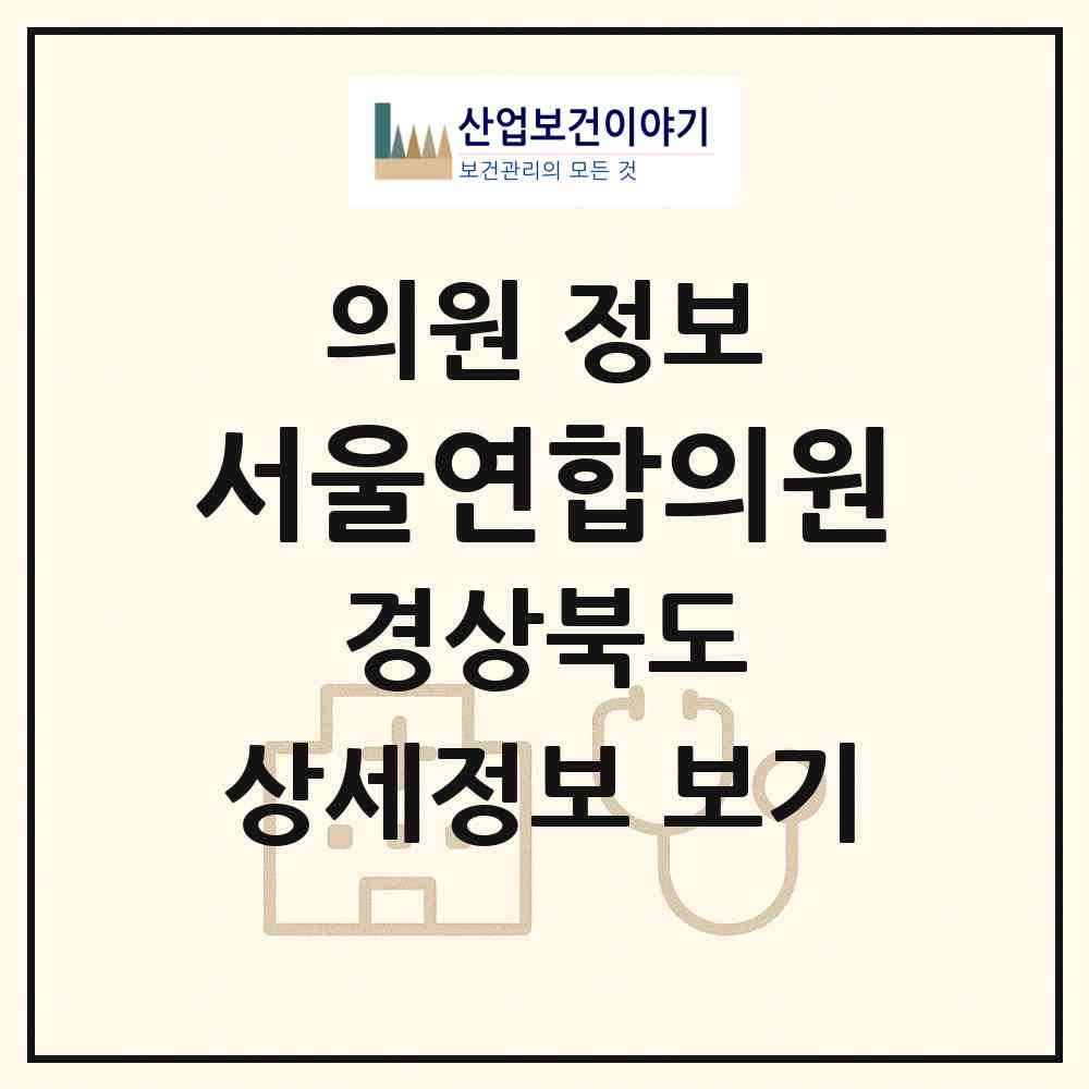 2026 서울연합의원 (성주군 성주읍)|의원|요양기관 정보