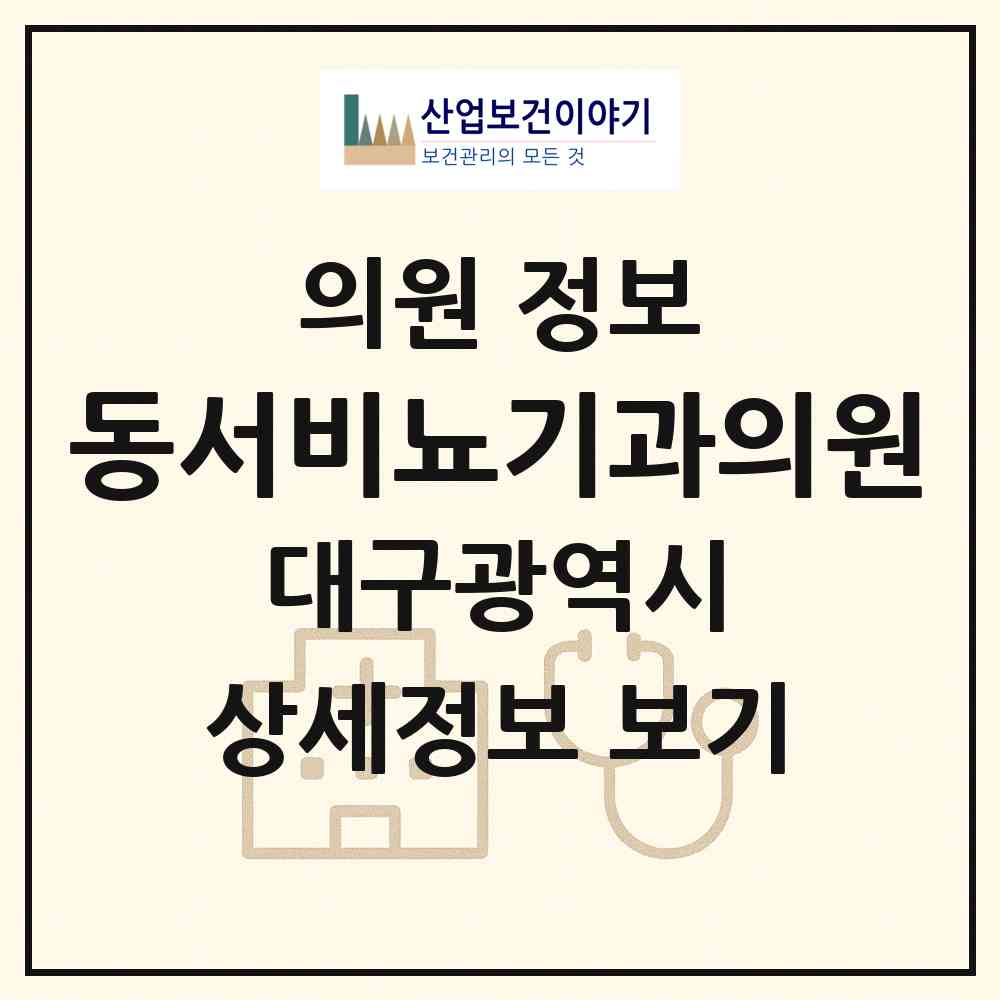 2026 동서비뇨기과의원 (대구 달서구 감삼동)|의원|요양기관 정보
