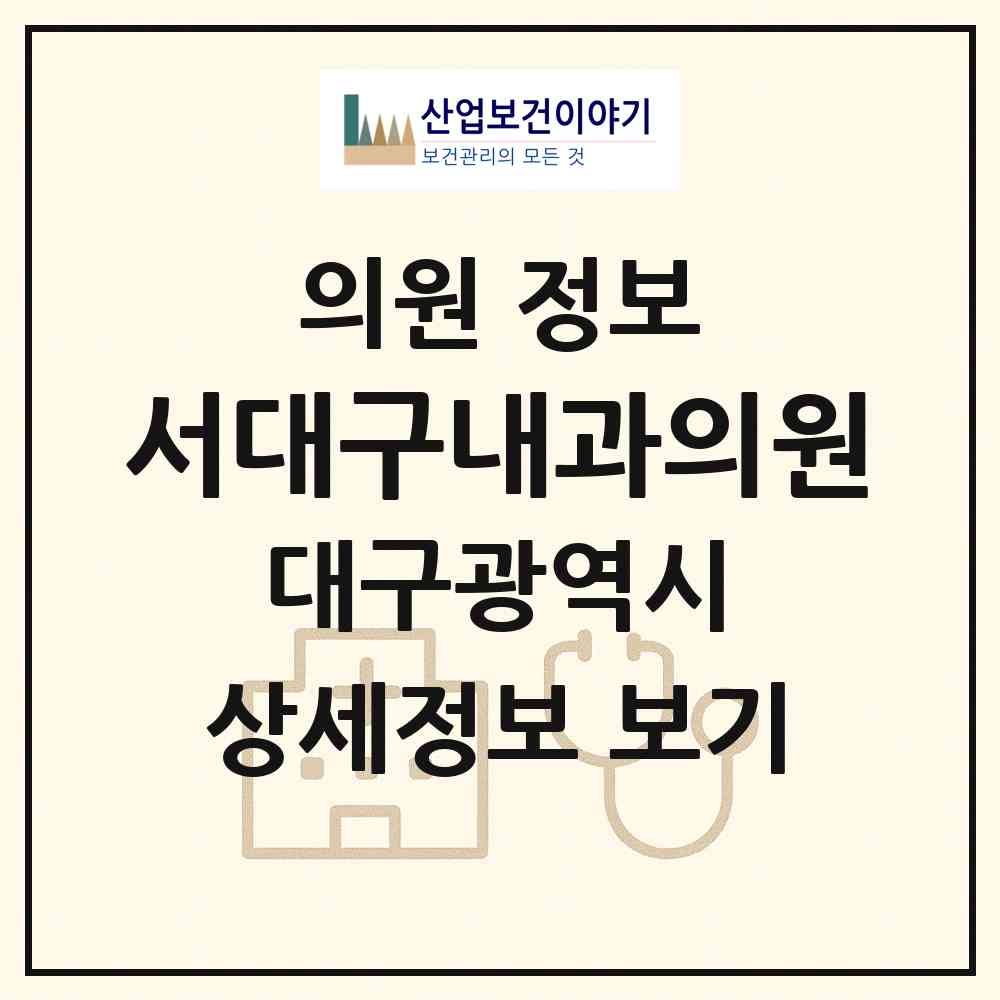 2026 서대구내과의원 (대구 달서구 죽전동)|의원|요양기관 정보