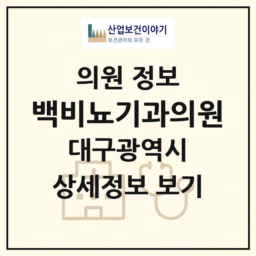 2026 백비뇨기과의원 (대구 달성군 다사읍)|의원|요양기관 정보