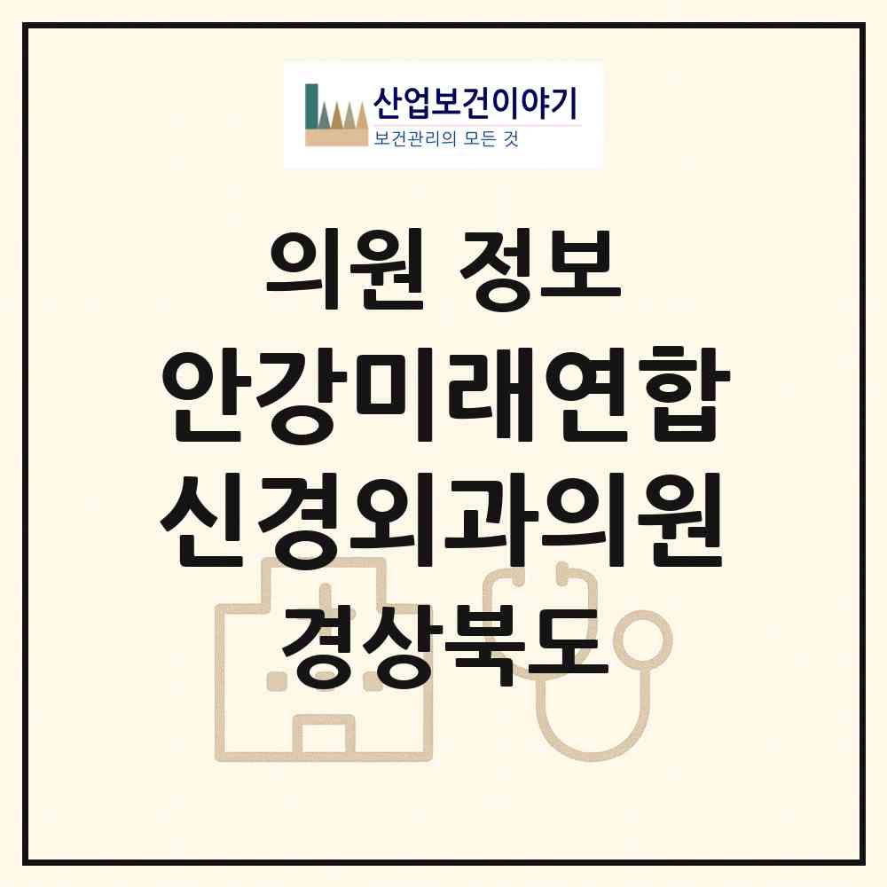 2026 안강미래연합신경외과의원 (경주시 안강읍)|의원|요양기관 정보