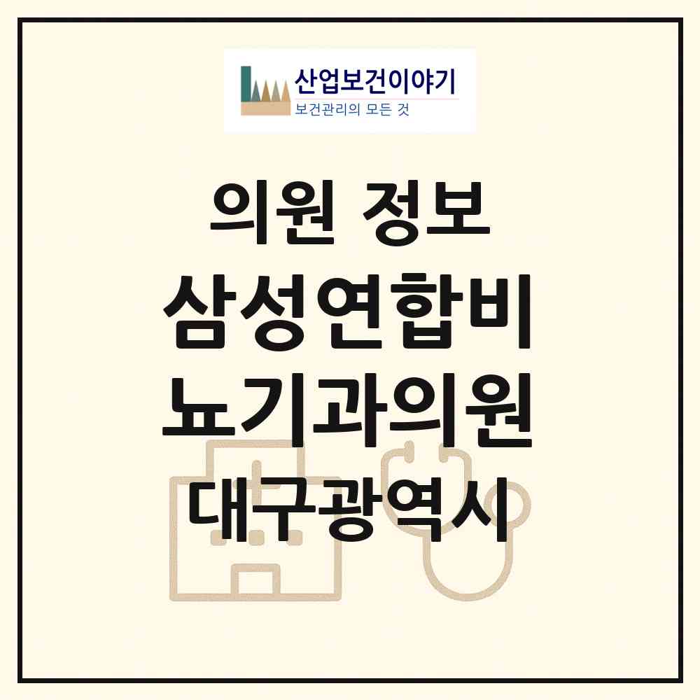 2026 삼성연합비뇨기과의원 (대구 동구 안심1동)|의원|요양기관 정보
