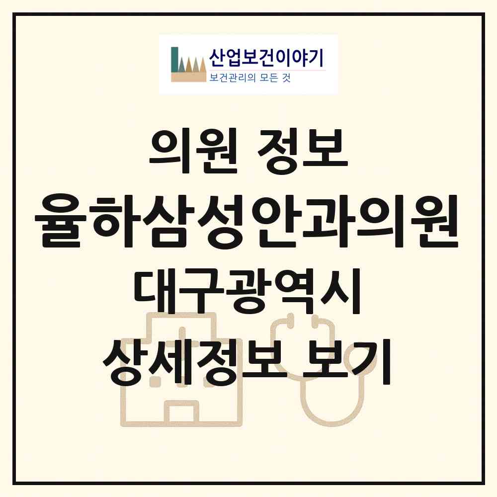 2026 율하삼성안과의원 (대구 동구 안심1동)|의원|요양기관 정보