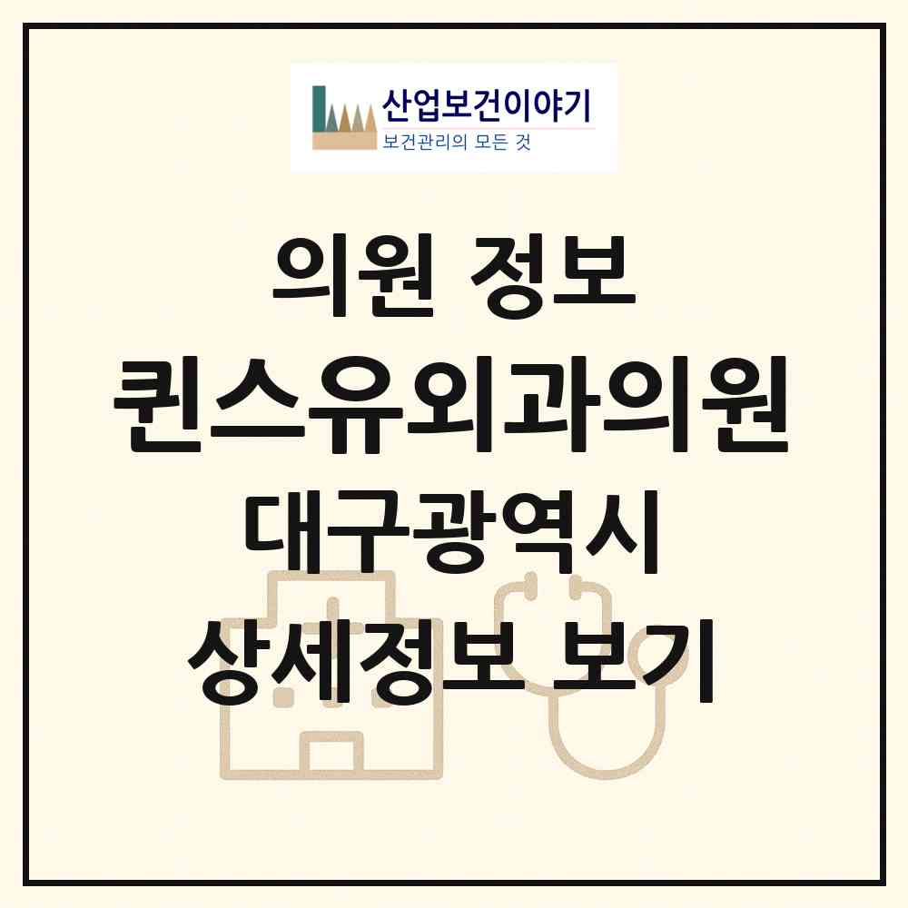 2026 퀸스유외과의원 (대구 수성구 범어2동)|의원|요양기관 정보