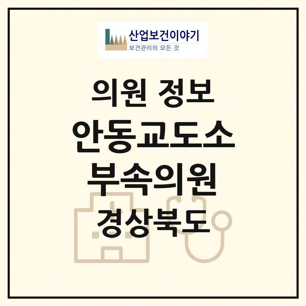 2026 안동교도소부속의원 (안동시 풍산읍)|의원|요양기관 정보