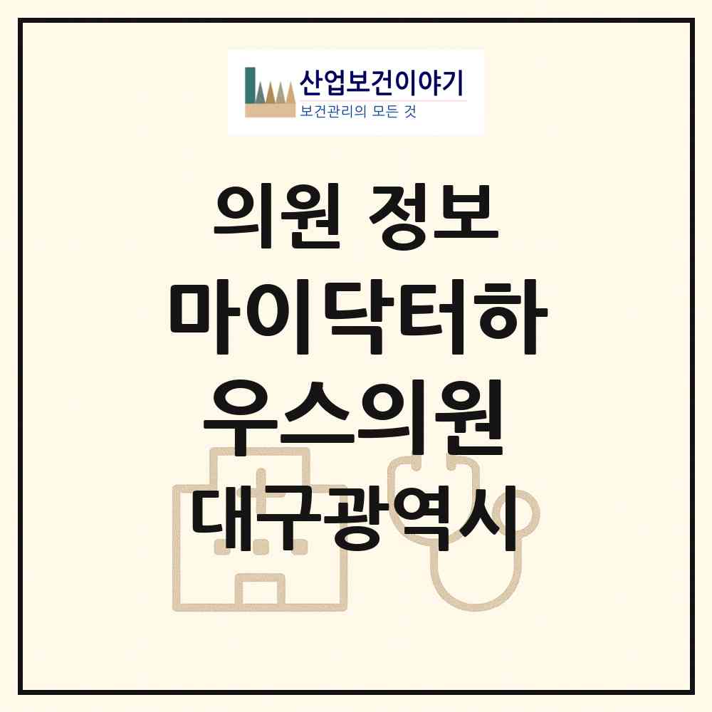 2026 마이닥터하우스의원 (대구 중구 성내2동)|의원|요양기관 정보