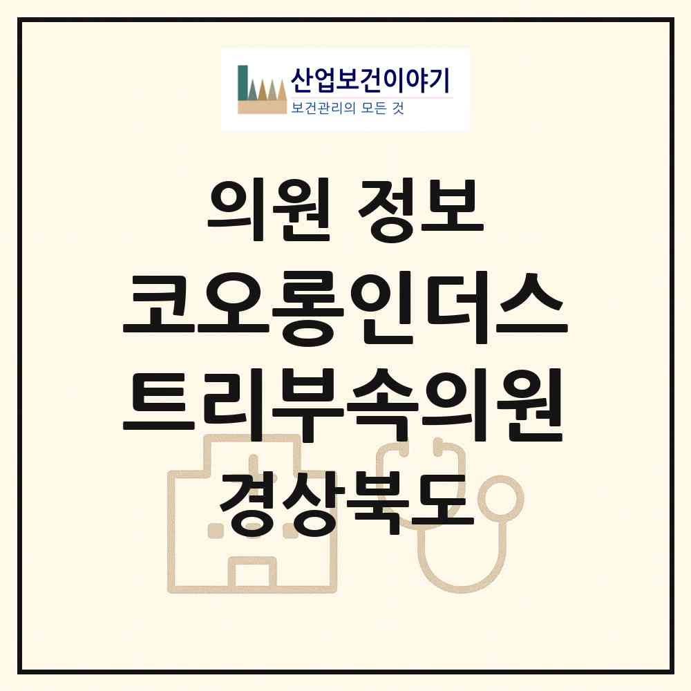 2026 코오롱인더스트리부속의원 (구미시 공단동)|의원|요양기관 정보