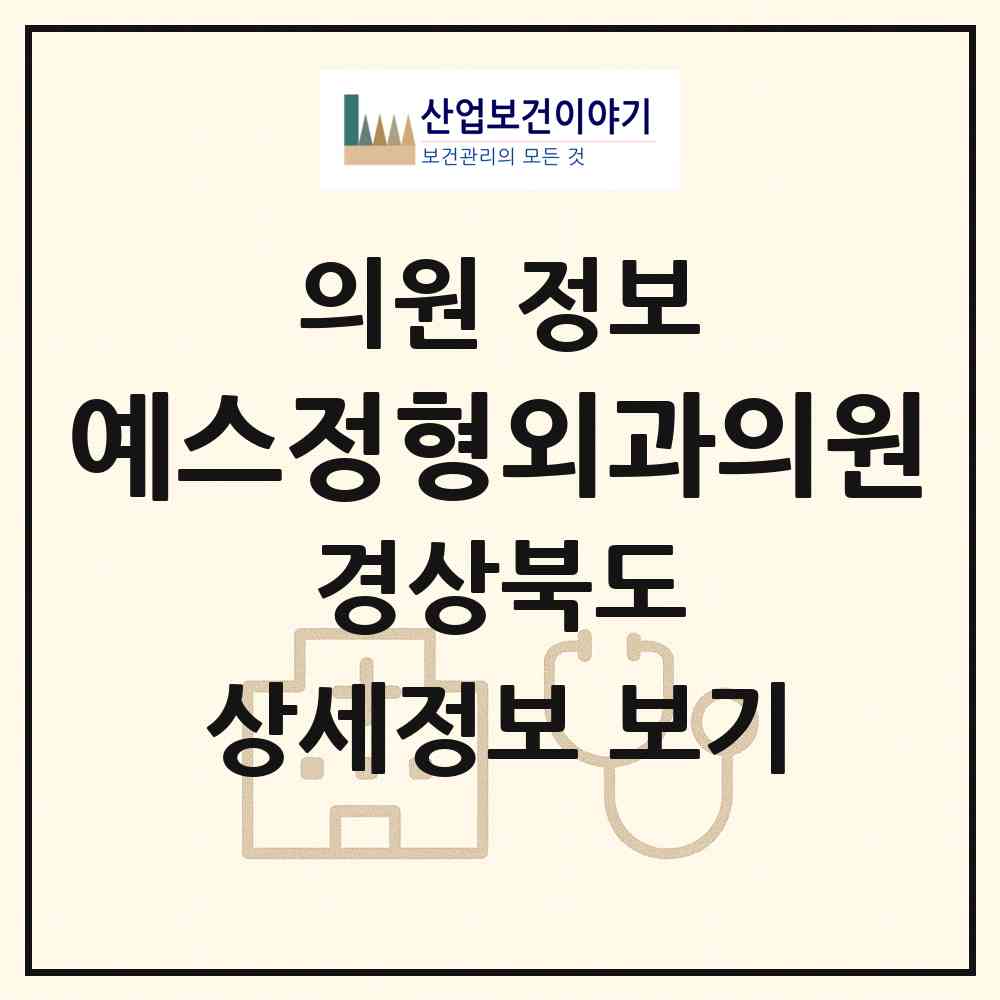 2026 예스정형외과의원 (구미시 양포동)|의원|요양기관 정보