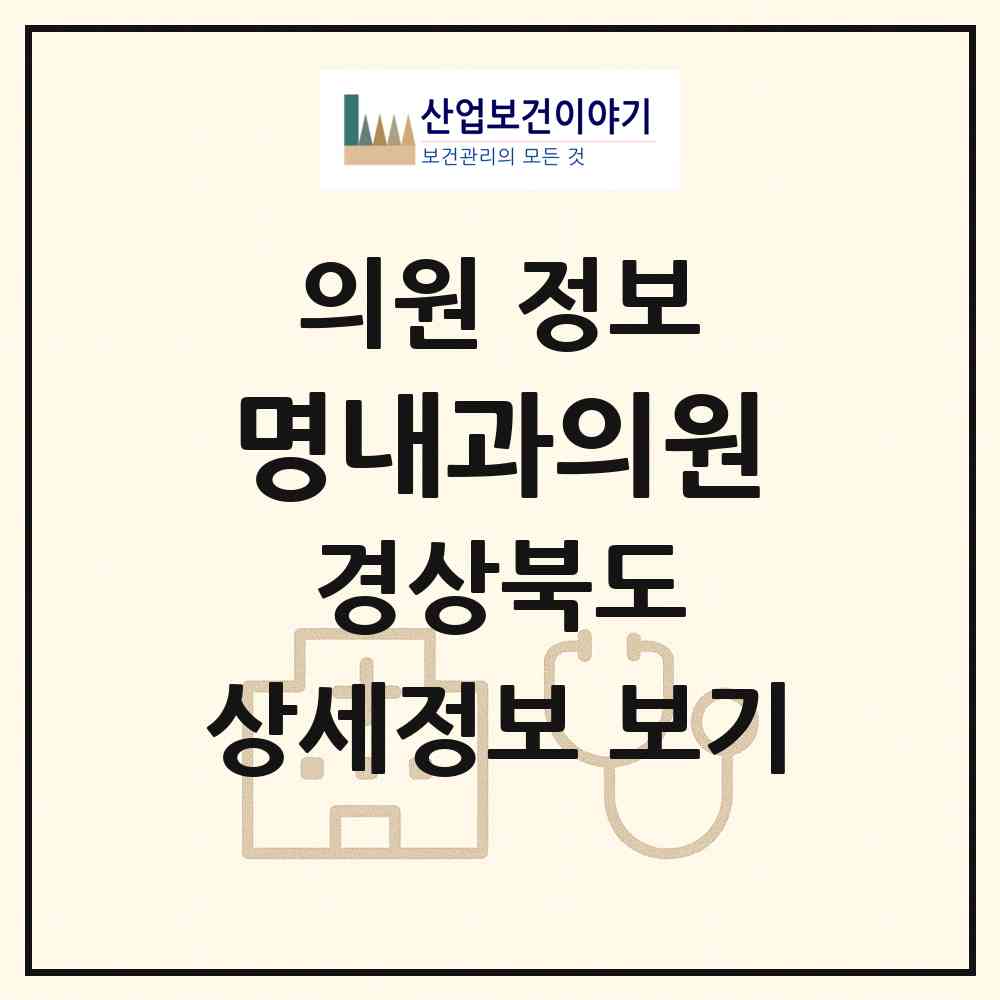 2026 명내과의원 (문경시 점촌1동)|의원|요양기관 정보