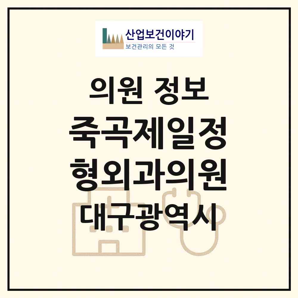 2026 죽곡제일정형외과의원 (대구 달성군 다사읍)|의원|요양기관 정보