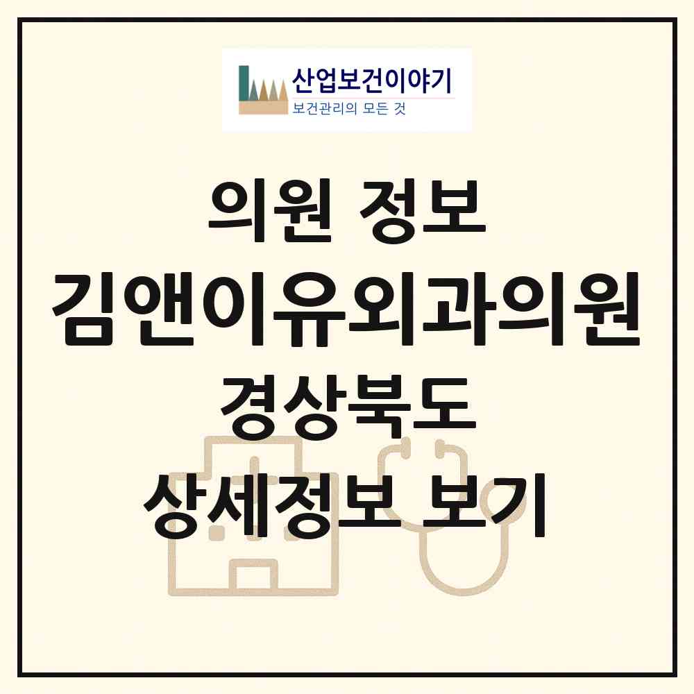 2026 김앤이유외과의원 (포항시 죽도동)|의원|요양기관 정보