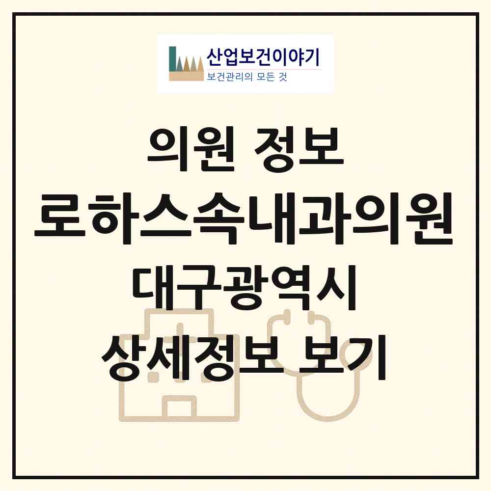 2026 로하스속내과의원 (대구 달서구 월성1동)|의원|요양기관 정보