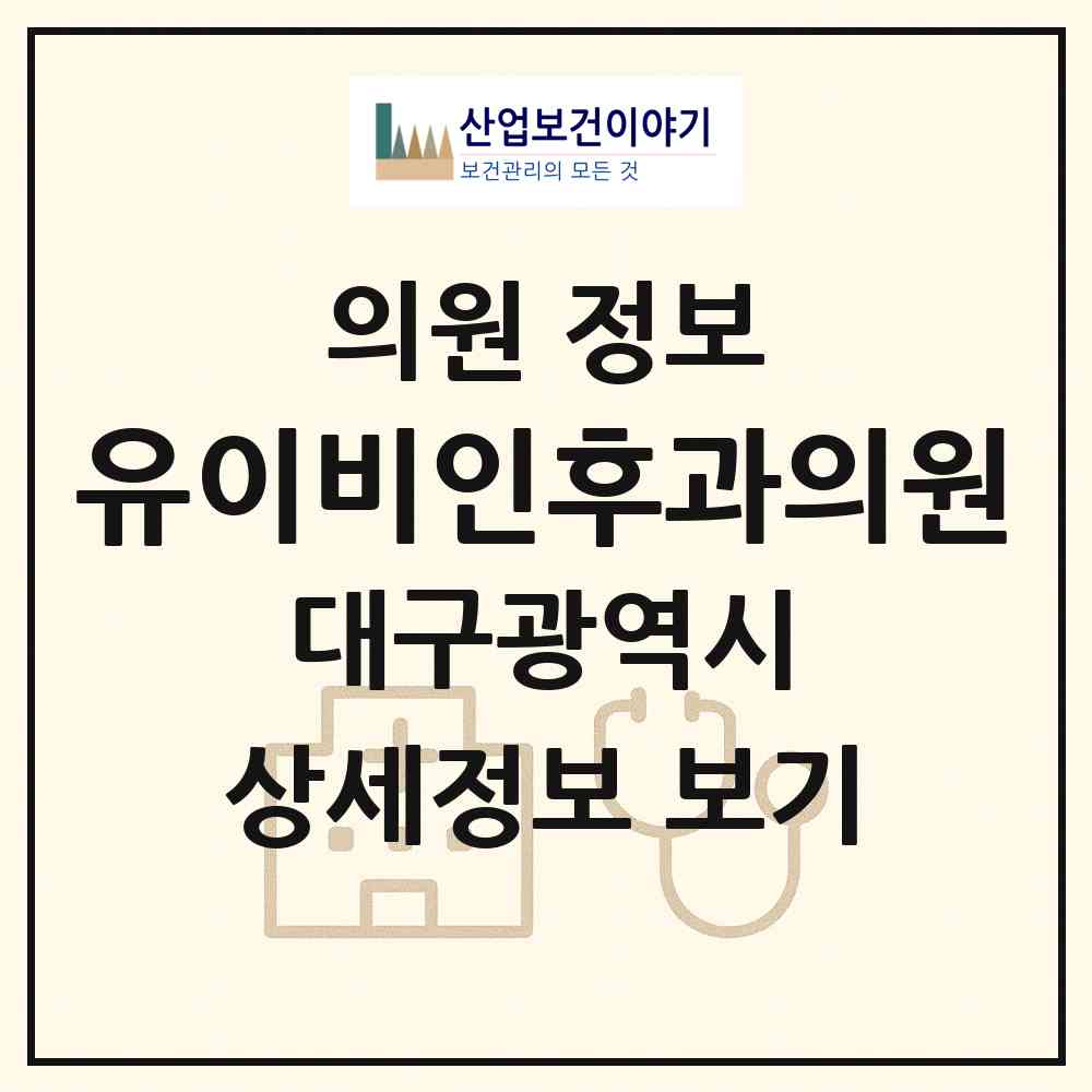 2026 유이비인후과의원 (대구 수성구 만촌1동)|의원|요양기관 정보