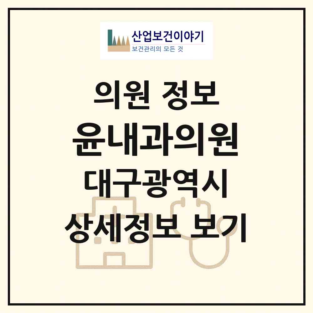 2026 윤내과의원 (대구 달서구 송현1동)|의원|요양기관 정보