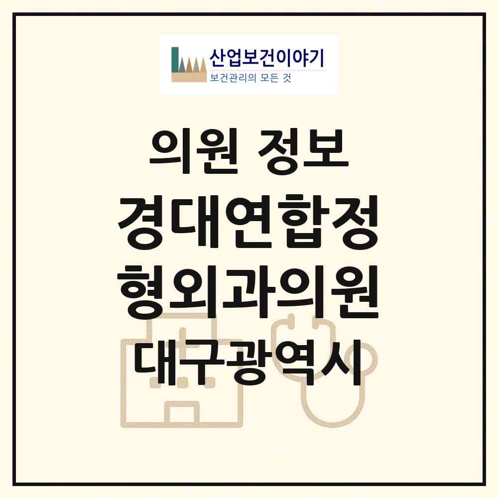 2026 경대연합정형외과의원 (대구 동구 지저동)|의원|요양기관 정보