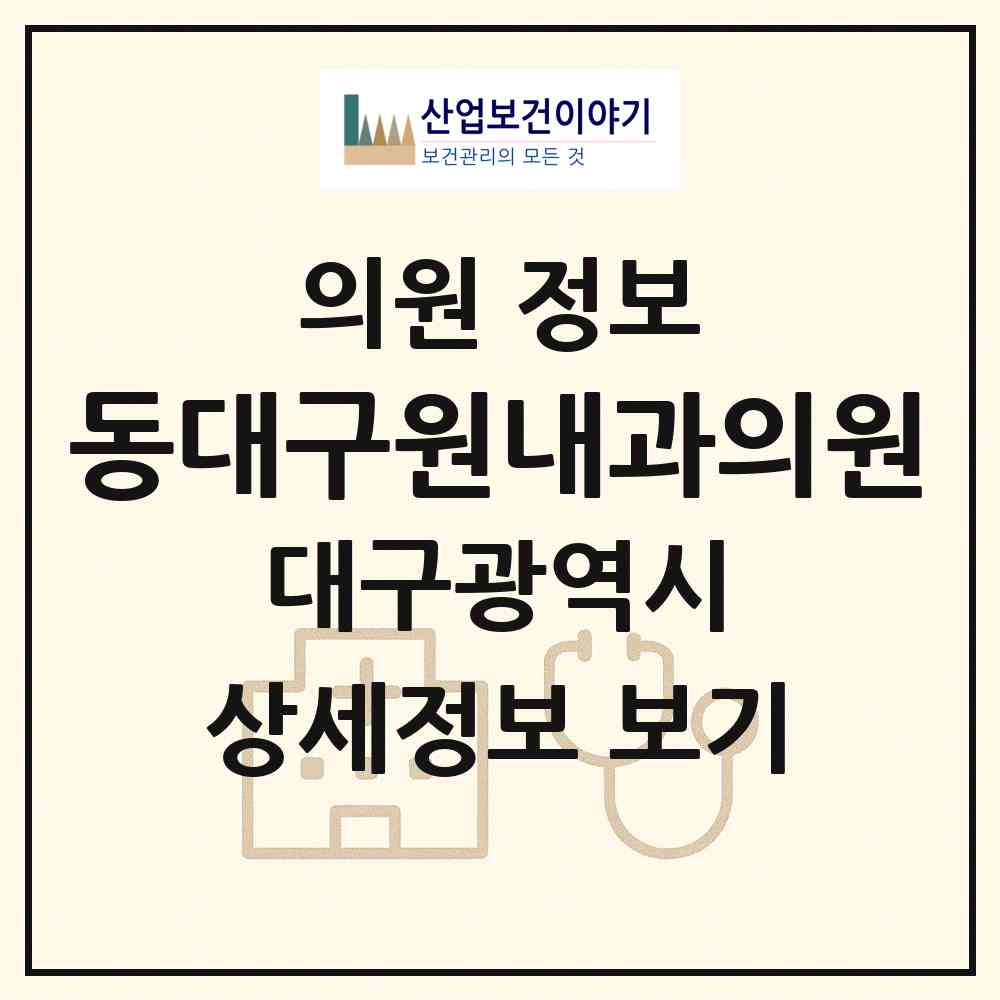 2026 동대구원내과의원 (대구 동구 신암4동)|의원|요양기관 정보