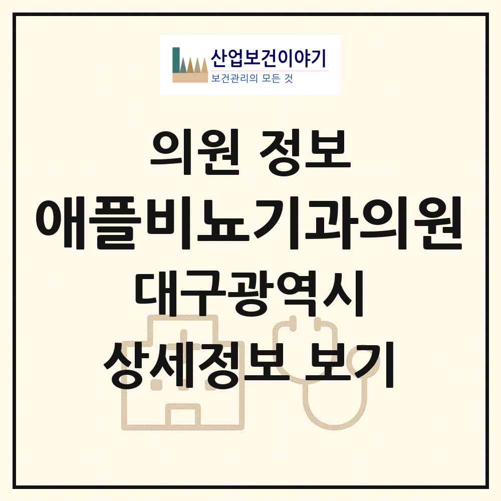 2026 애플비뇨기과의원 (대구 수성구 범어1동)|의원|요양기관 정보