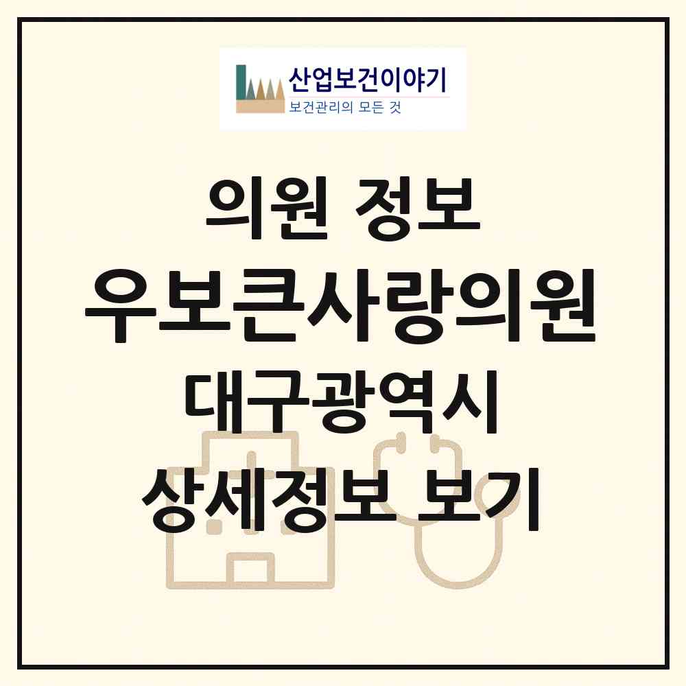 2026 우보큰사랑의원 (대구 군위군 우보면)|의원|요양기관 정보