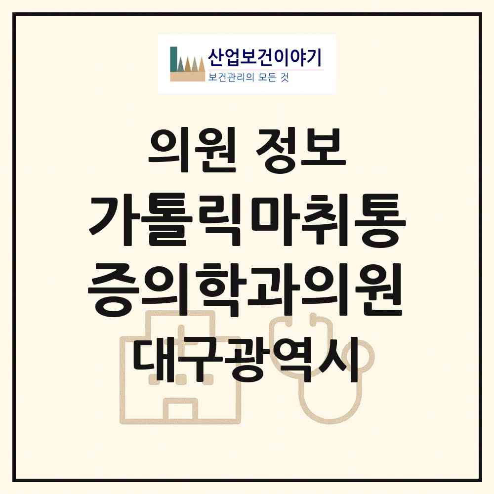 2026 가톨릭마취통증의학과의원 (대구 남구 대명11동)|의원|요양기관 정보
