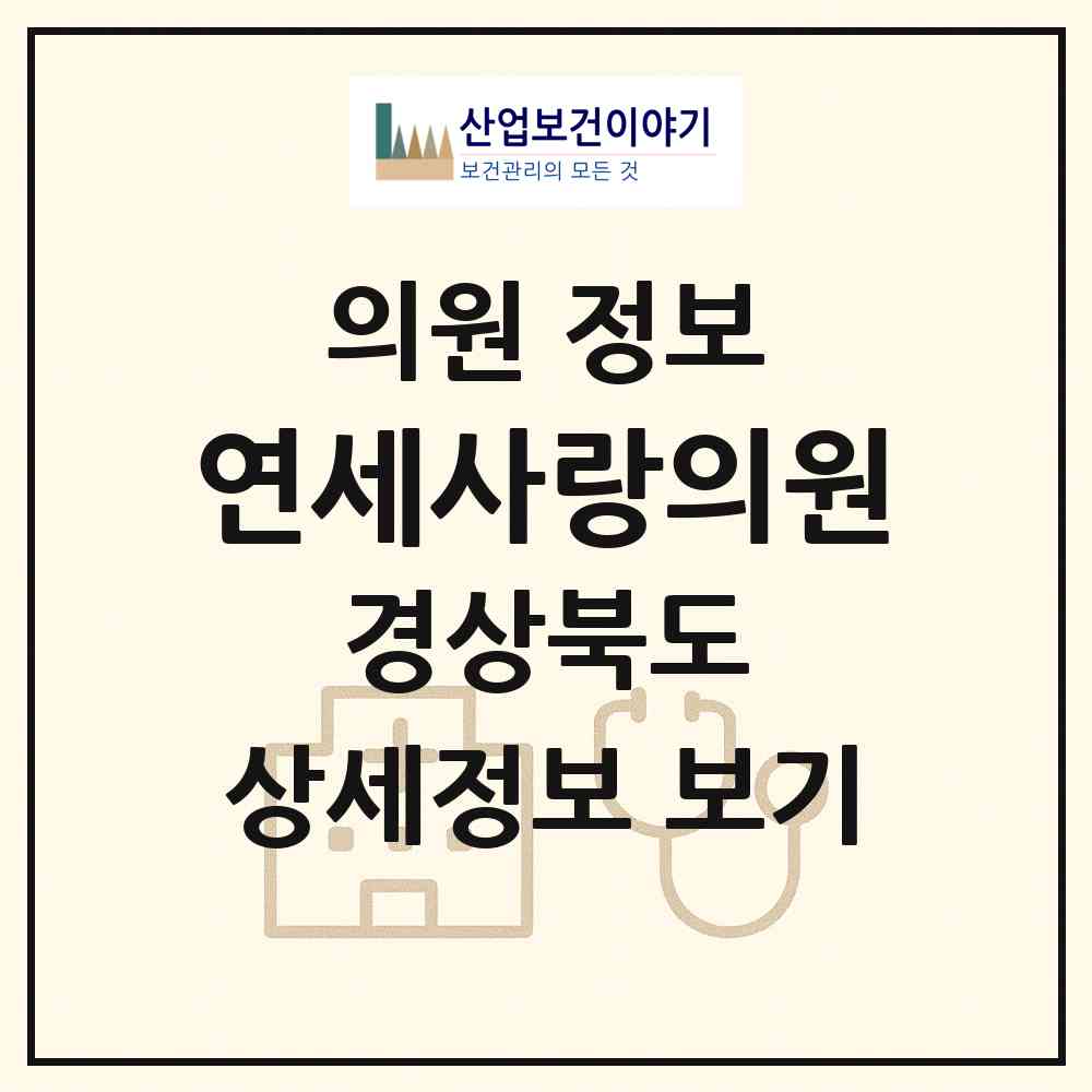2026 연세사랑의원 (문경시 점촌5동)|의원|요양기관 정보