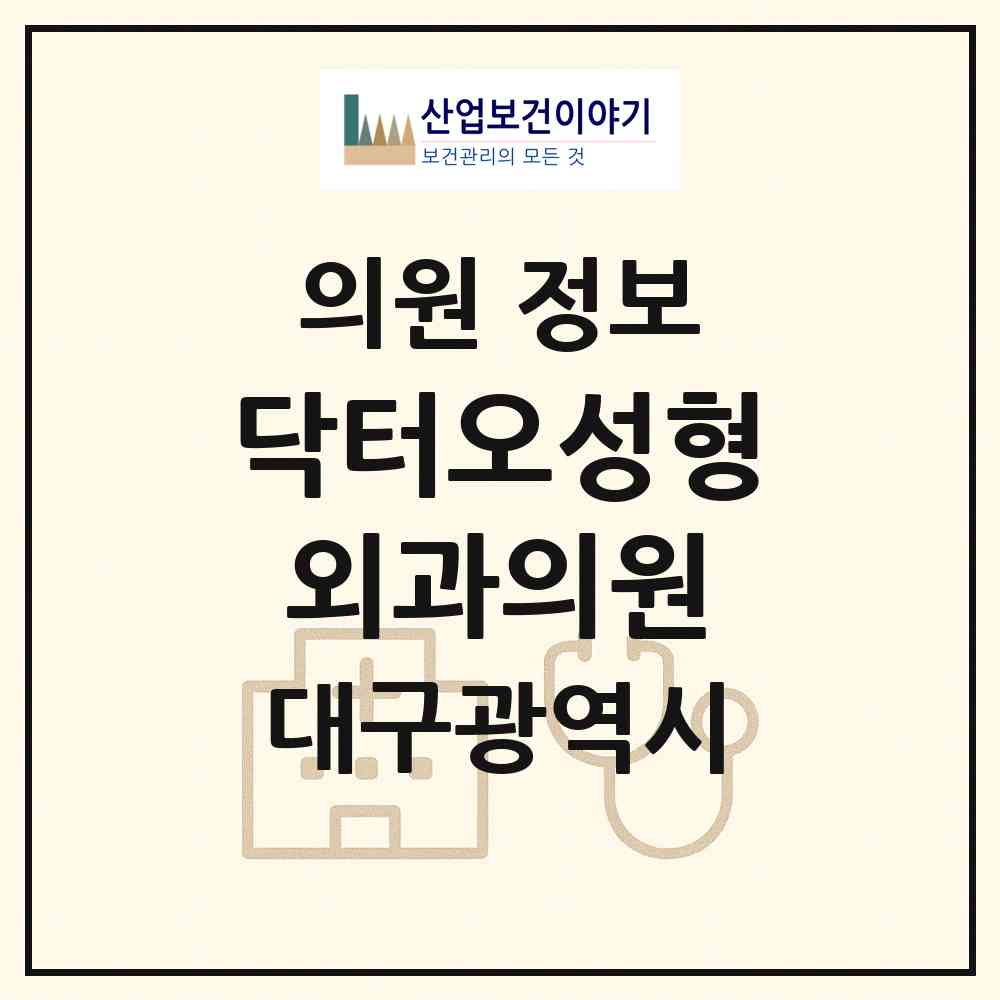 2026 닥터오성형외과의원 (대구 중구 성내1동)|의원|요양기관 정보