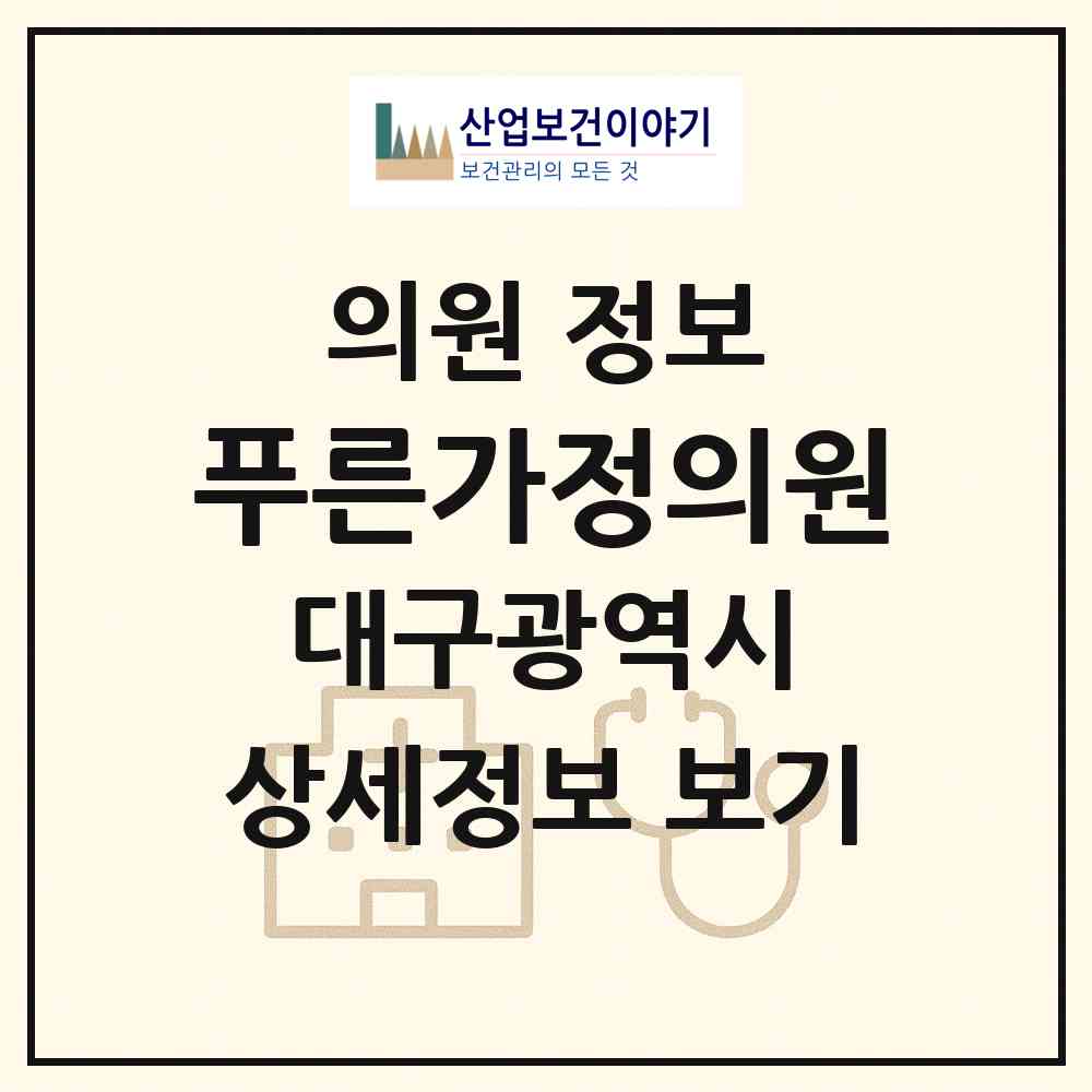 2026 푸른가정의원 (대구 달서구 상인1동)|의원|요양기관 정보