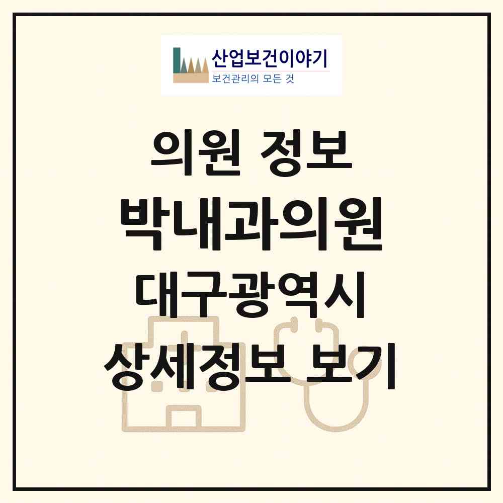 2026 박내과의원 (대구 북구 노원동)|의원|요양기관 정보