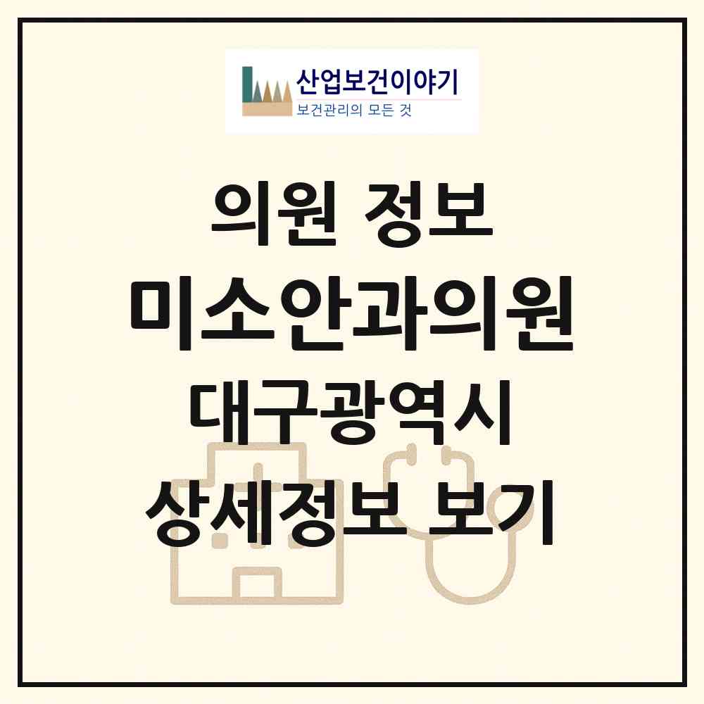 2026 미소안과의원 (대구 달서구 상인1동)|의원|요양기관 정보