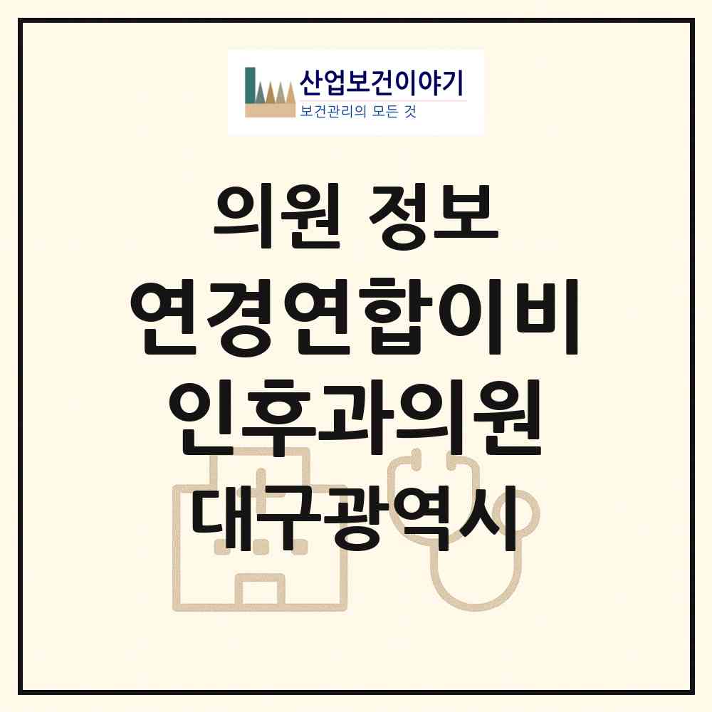 2026 연경연합이비인후과의원 (대구 북구 무태조야동)|의원|요양기관 정보