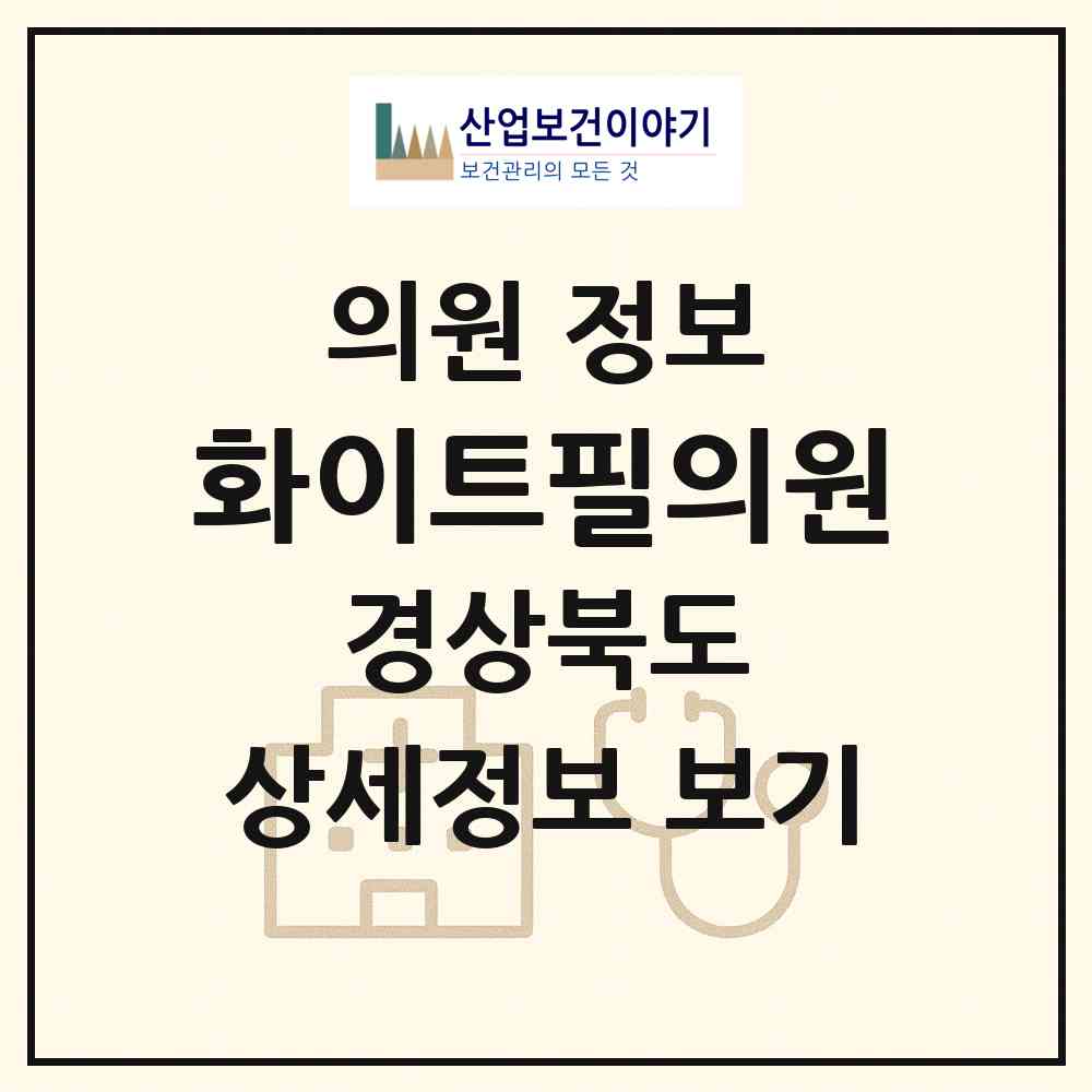 2026 화이트필의원 (경산시 중앙동)|의원|요양기관 정보