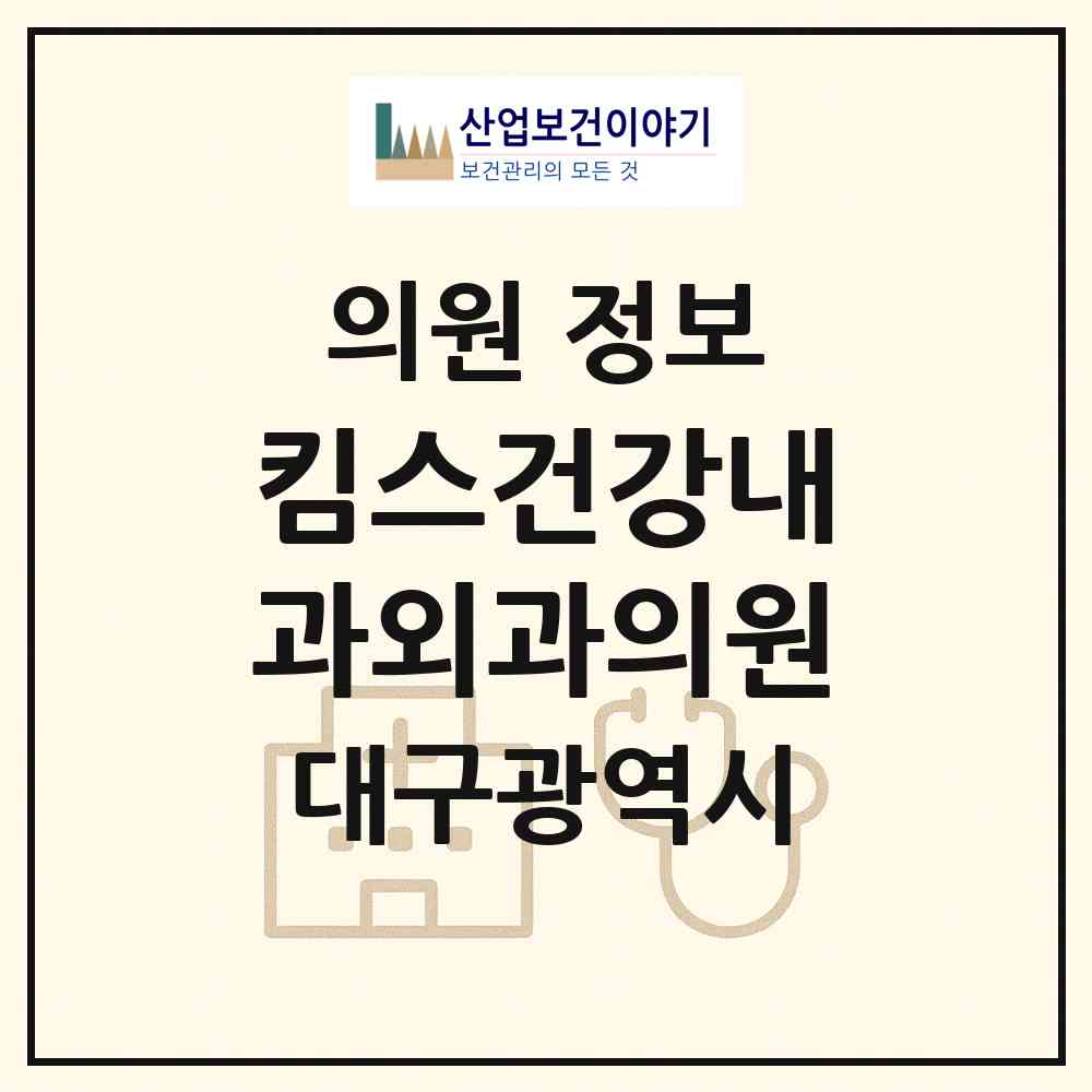 2026 킴스건강내과외과의원 (대구 북구 노원동)|의원|요양기관 정보