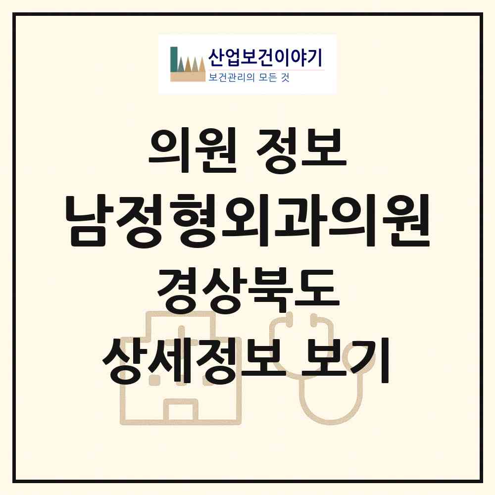 2026 남정형외과의원 (경주시 황오동)|의원|요양기관 정보