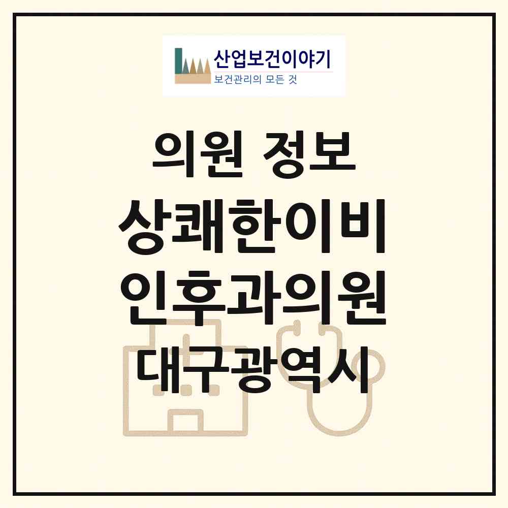 2026 상쾌한이비인후과의원 (대구 수성구 고산1동)|의원|요양기관 정보