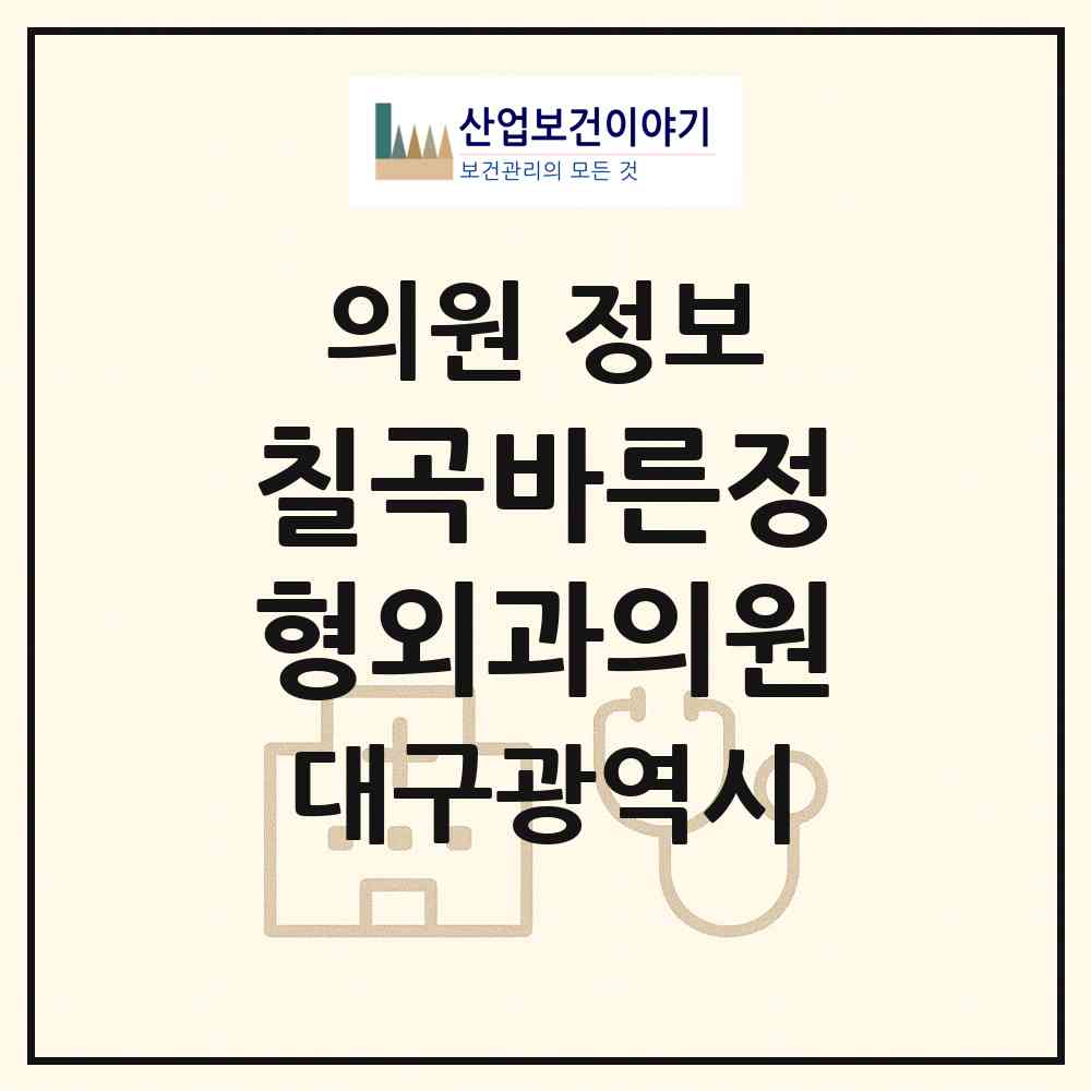 2026 칠곡바른정형외과의원 (대구 북구 동천동)|의원|요양기관 정보