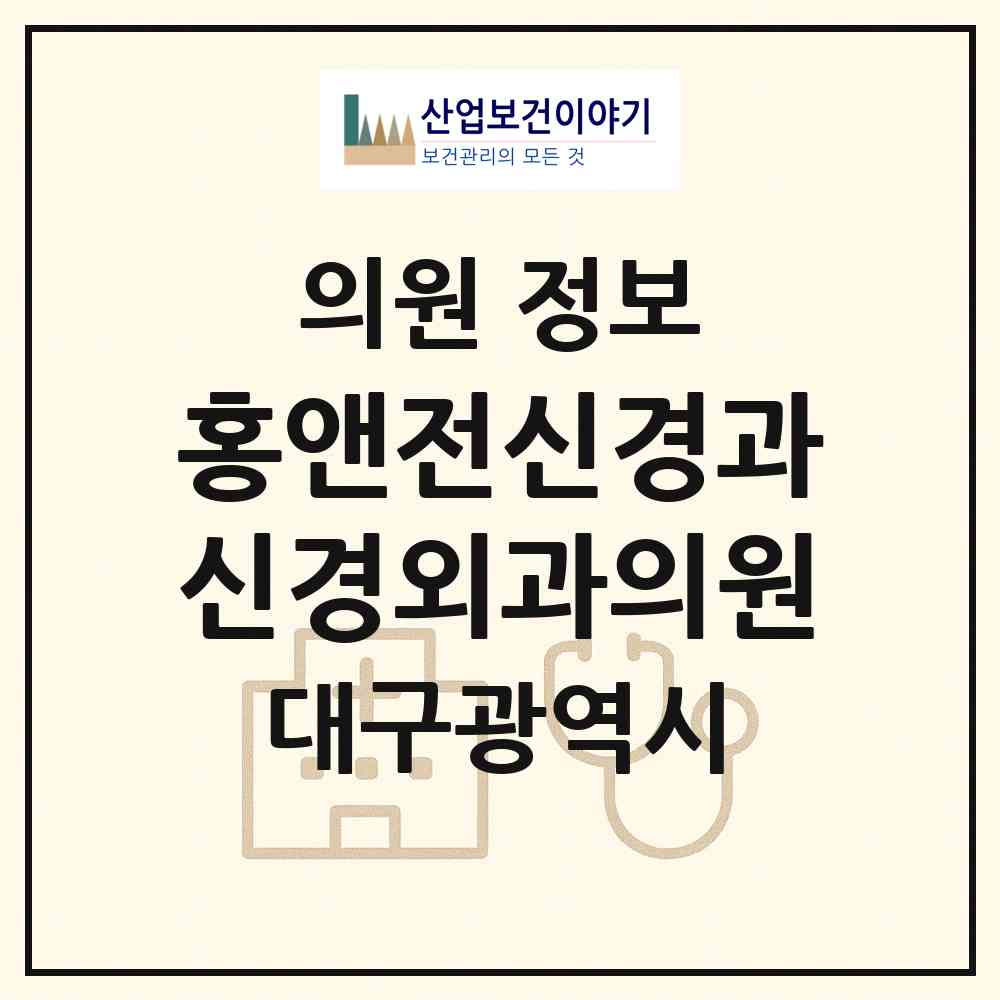 2026 홍앤전신경과신경외과의원 (대구 수성구 범어1동)|의원|요양기관 정보