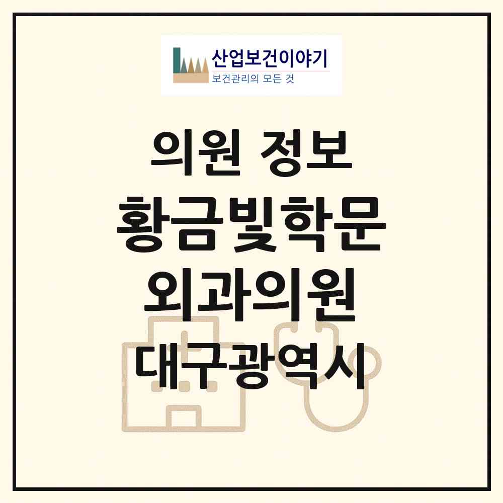 2026 황금빛학문외과의원 (대구 동구 효목1동)|의원|요양기관 정보