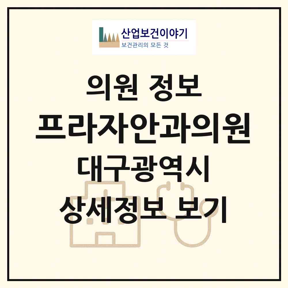 2026 프라자안과의원 (대구 수성구 수성1가동)|의원|요양기관 정보