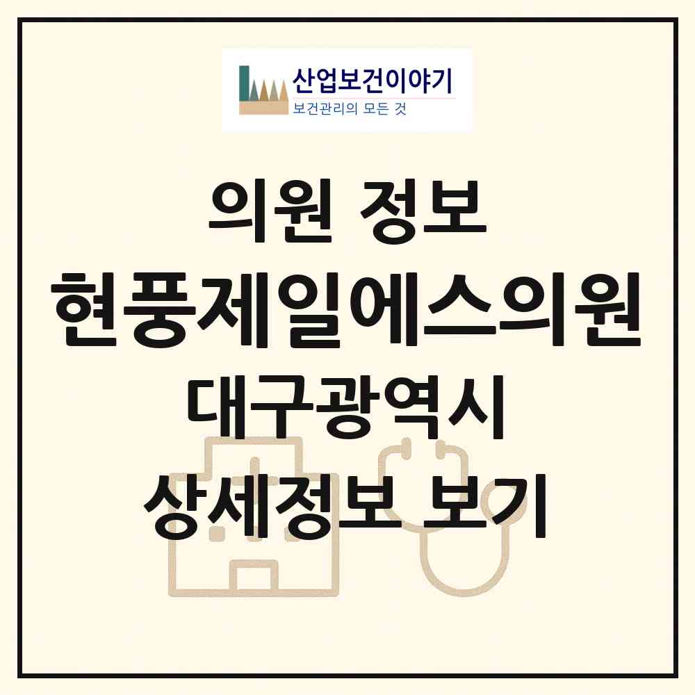 2026 현풍제일에스의원 (대구 중구 성내1동)|의원|요양기관 정보