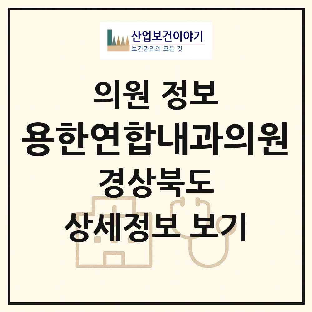 2026 용한연합내과의원 (상주시 남원동)|의원|요양기관 정보
