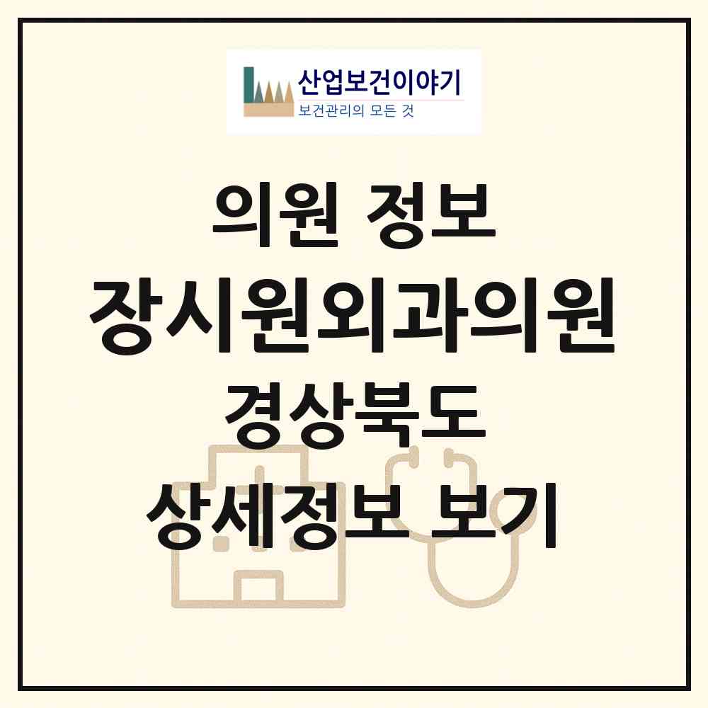 2026 장시원외과의원 (고령군 대가야읍)|의원|요양기관 정보